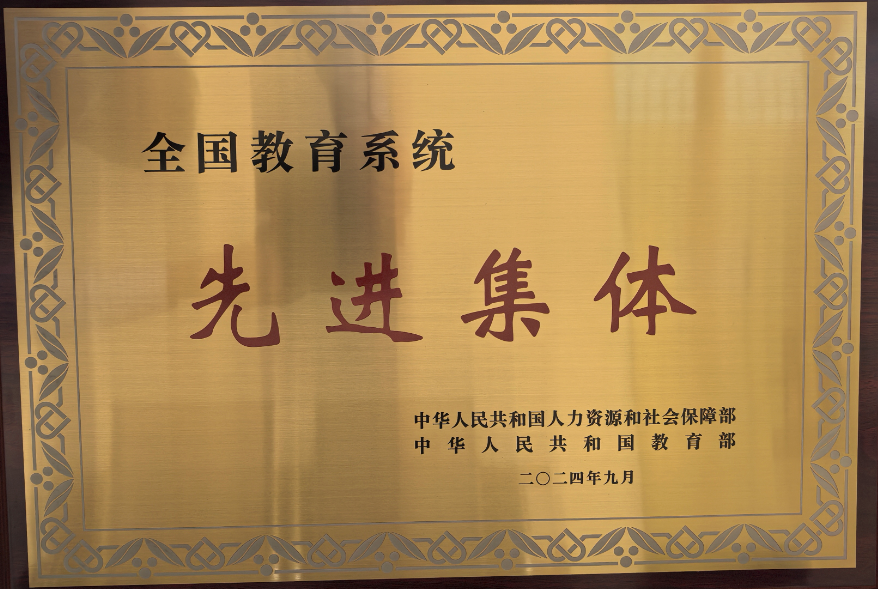 扎根西部  追逐梦想——热烈祝贺开云官网荣获“全国教育系统先进集体”称号